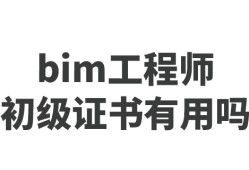 天津bim工程師招生報價表,天津bim工程師招生報價