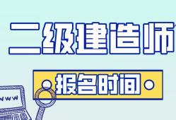 山東二級建造師報考時間,山東省二級建造師報考時間