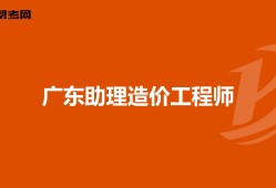 河南助理造價工程師報名網站河南助理造價工程師