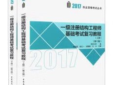 2020年一級結(jié)構(gòu)工程師什么時候出成績2017一級結(jié)構(gòu)工程師