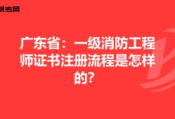 一級消防工程師2022年考試時間廣東省消防工程師的考試時間