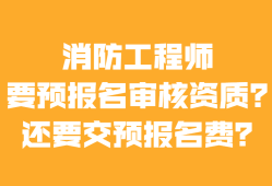 消防工程師要報(bào)考費(fèi)嗎,消防工程師考試要交多少錢