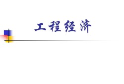 一級建造師工程經濟試題及解析,一級建造師工程經濟課件