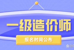 江蘇一級造價工程師報名江蘇造價工程師代報名