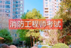 注冊(cè)消防工程師考試時(shí)間一般是幾月注冊(cè)消防工程師考不過(guò)怎么辦