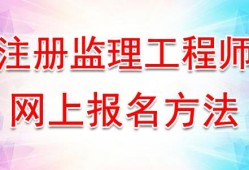 二級監理工程師報考條件的簡單介紹