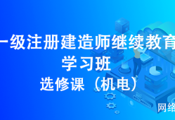 一級建造師輔導(dǎo)課程一級建造師輔導(dǎo)材料