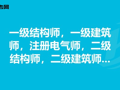 一級注冊結構工程師工作年限一級注冊結構工程師執業有效期