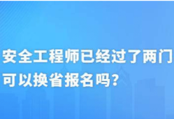 安全工程師不注冊,安全工程師沒有注冊還需要繼續教育嗎