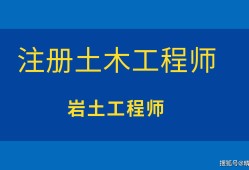 中國十大含金量證書巖土工程工程師