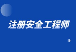 注冊安全工程師是個什么證書,注冊安全工程師是個什么