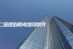 二級建造師增項報名時間二級建造師增項報名