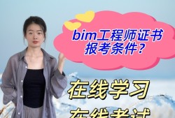 bim初級工程師考試資格有哪些,bim初級工程師考試資格