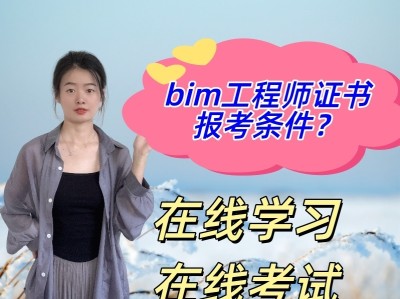 bim初級(jí)工程師考試資格有哪些,bim初級(jí)工程師考試資格