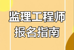 工程監理工程師報名工程監理工程師報名時間