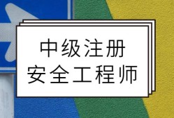 北京注冊安全工程師什么時候考試,注冊安全工程師北京報名