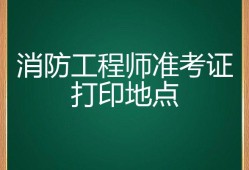 海南二級消防工程師準考證打印海南二級消防工程師準考證打印官網(wǎng)