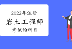 巖土工程師考試一般考幾科巖土工程師專業考試合格標準