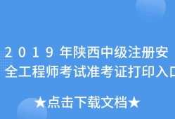 陜西安全工程師報名,陜西安全工程師報名時間2023年