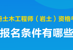 注冊土木巖土工程師,注冊土木巖土工程師考試科目