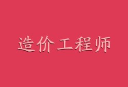 一級(jí)結(jié)構(gòu)師工作單位有哪些,一級(jí)結(jié)構(gòu)是工程師招聘