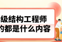 二級結構工程師條件二級結構工程師專業要求