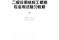 2019年一級注冊結構工程師,2019年一級注冊結構工程師考試規范