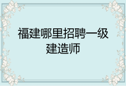 甘肅一級建造師招聘最新消息,甘肅一級建造師招聘