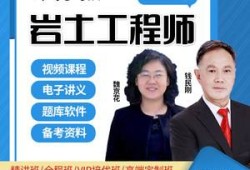 注冊巖土工程師基礎視頻教程,注冊巖土工程師官方教材