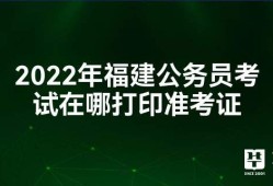 福建結構工程師準考證打印,福建二級結構工程師報名時間