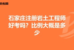 包含巖土工程師基礎(chǔ)考分劃分比例的詞條