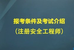 考安全工程師時間安全工程師證考試時間