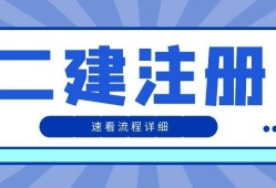 一級建造師重新注冊流程及時(shí)間一級建造師重新注冊流程