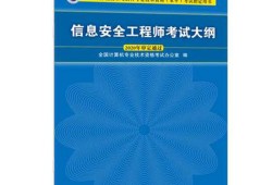 軟考中級信息安全工程師報名費,軟考中級信息安全工程師