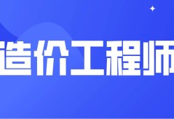 2016年造價工程師報名2016年造價工程師考試時間