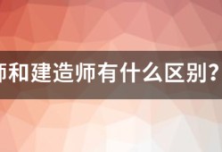 造價師和建造師有什么區別？哪個待遇好點？對于女生來說，哪個好些？明白的人幫幫忙哈！~！