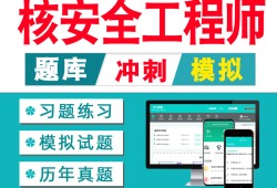 注冊核安全工程師考試資料全國注冊核安全工程師執業資格考試大綱