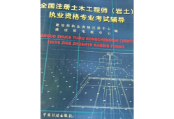 國(guó)家注冊(cè)巖土工程師有多難考,國(guó)家注冊(cè)巖土工程師