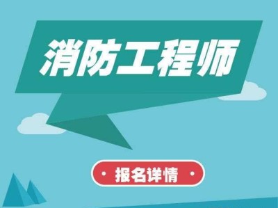 消防工程師證有什么用知乎消防工程師證真的有用嗎