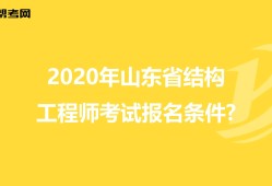 關于山東注冊結構工程師報名時間的信息