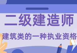 機(jī)電工程二級建造師證報(bào)考條件機(jī)電工程二級建造師報(bào)名條件