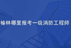 榆林消防支隊官網,榆林消防工程師