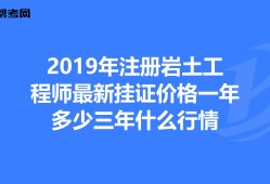 重慶巖土工程師報名條件,重慶注冊巖土工程師全職年薪