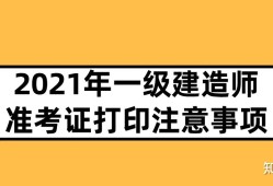 河南一級建造師準考證,河南一級建造師準考證打印時間