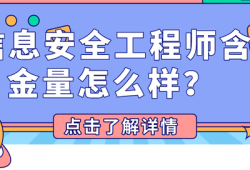 安全工程師含金量安全工程師含金量排第幾