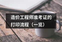 河南造價工程師準考證,河南造價師合格人員在哪公布