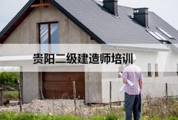 二級建造師報考培訓機構,二級建造師報考培訓機構怎么樣