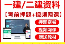 一級建造師機電視頻教程2021一建機電視頻教程全集