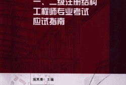 二級注冊結構工程師教材的簡單介紹