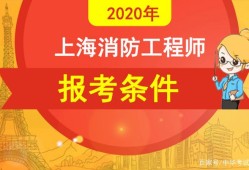 2023年消防工程師報名條件,消防工程師考試報名條件